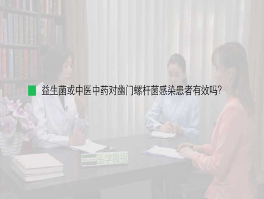 益生菌或中医中药对幽门螺杆菌感染患者有效吗？ 
