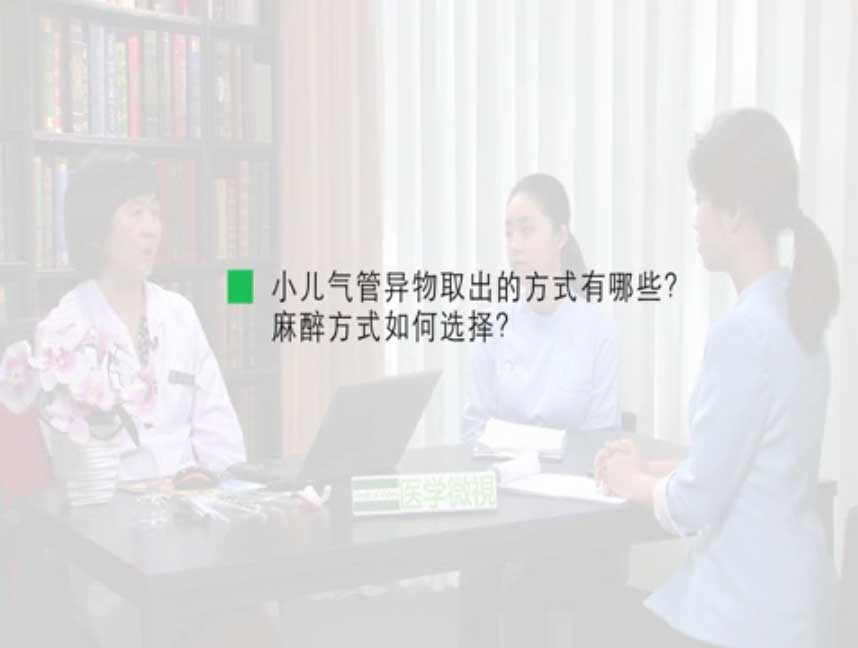 小儿气管异物取出的方式有哪些？麻醉方式如何选择？