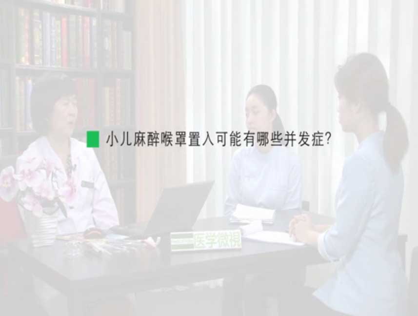 小儿麻醉喉罩置入可能有哪些并发症？