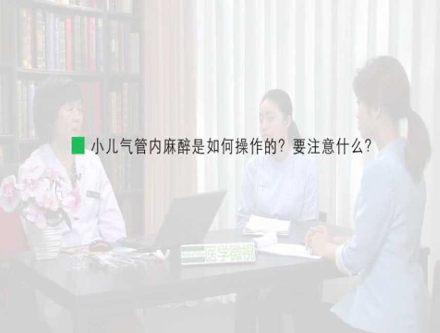 小儿气管内麻醉是如何操作的？要注意什么？ 