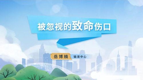 被忽视的致命伤口