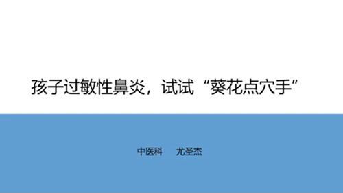 孩子过敏性鼻炎，试试“葵花点穴手”