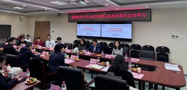 首都医科大学儿科学系召开第五届系务委员会选举会