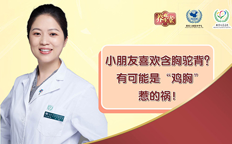 小朋友喜欢含胸驼背？有可能是“鸡胸”惹的祸！