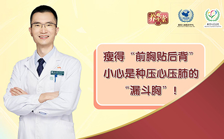 瘦得“前胸贴后背”，小心是种压心压肺的“漏斗胸”！
