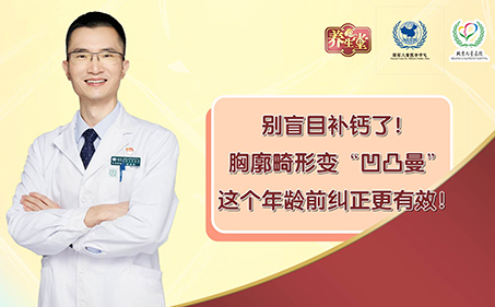 别盲目补钙了！胸廓畸形变“凹凸曼”，这个年龄前纠正更有效！
