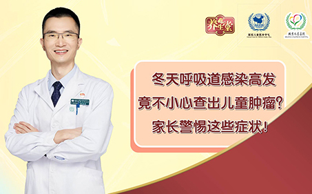 冬天呼吸道感染高发，竟不小心查出儿童肿瘤？家长警惕这些症状！