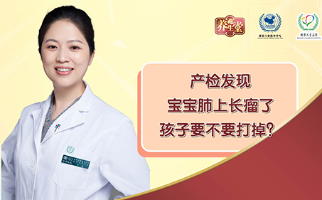 产检发现宝宝肺上长瘤了，孩子要不要打掉？