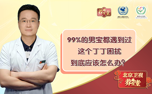 99%的男宝都遇到过这个丁丁困扰，到底应该怎么办？