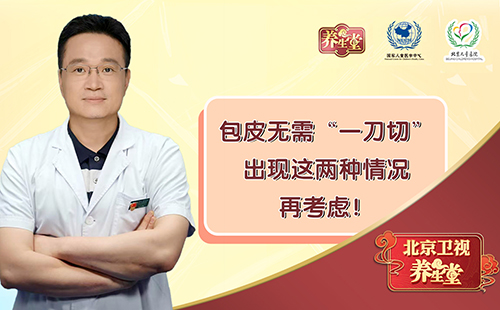 包皮无需“一刀切”,出现这两种情况再考虑!