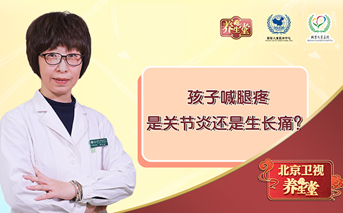 孩子喊腿疼,是关节炎还是生长痛?