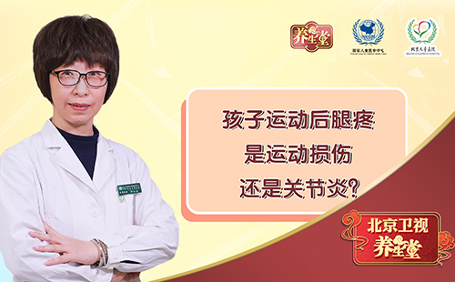 孩子运动后腿疼，是运动损伤还是关节炎？