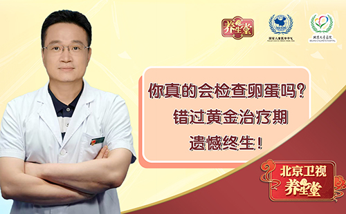 你真的会检查卵蛋吗？错过黄金治疗期，遗憾终生！