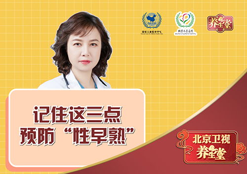 记住这三点，预防“性早熟”！