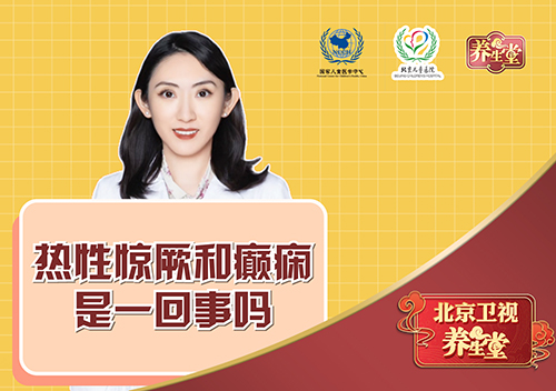 热性惊厥和癫痫是一回事吗？