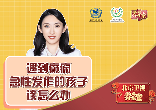遇到癫痫急性发作的孩子，该怎么办？