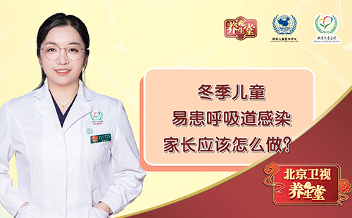 冬季儿童感染病高发，儿童医院专家教你科学应对发热！