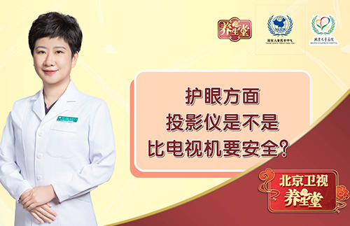 护眼方面，投影仪是不是比电视机要安全？