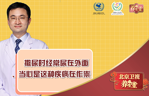 撒尿时经常尿在外面当心是这种疾病在作祟