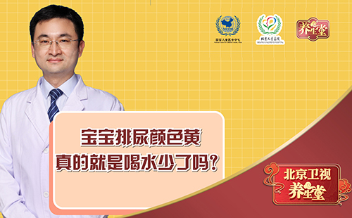 宝宝排尿颜色黄真的就是喝水少了吗？