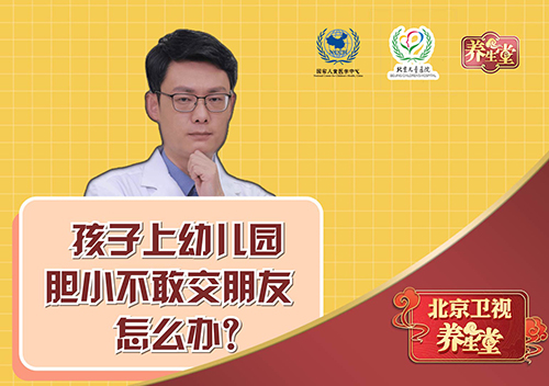 孩子上幼儿园胆小不敢交朋友怎么办？