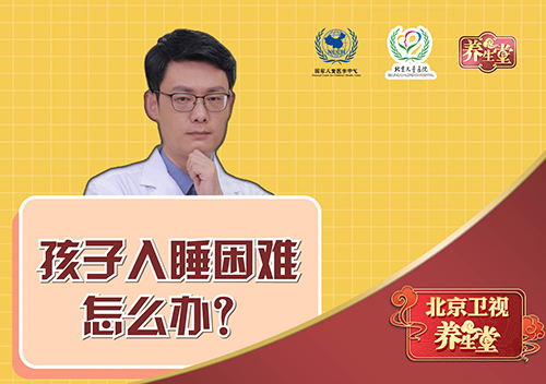 孩子入睡困难怎么办？