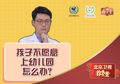 孩子不愿意上幼儿园怎么办？