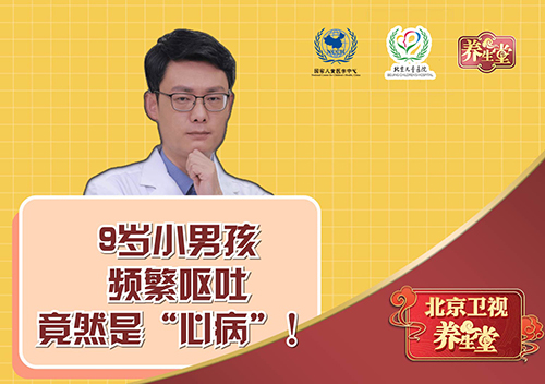 9岁小男孩频繁呕吐竟然是“心病”！