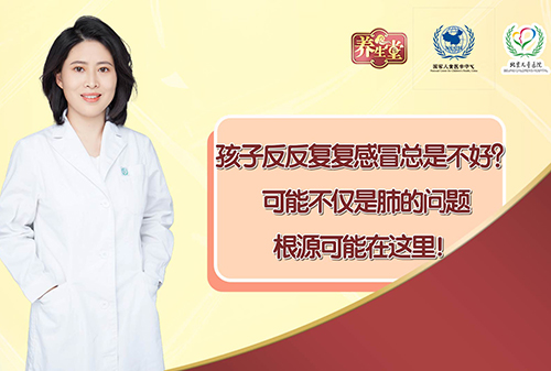 孩子反反复复感冒总是不好？可能不仅是肺的问题，根源可能在这里！