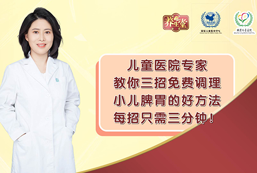 儿童医院专家，教你三招免费调理小儿脾胃的好方法，每招只需三分钟！