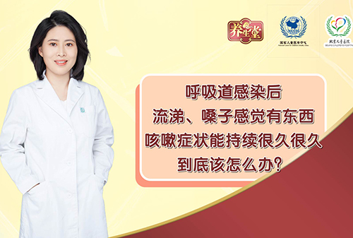 呼吸道感染后，流涕、嗓子感觉有东西、咳嗽症状能持续很久很久，到底该怎么办？