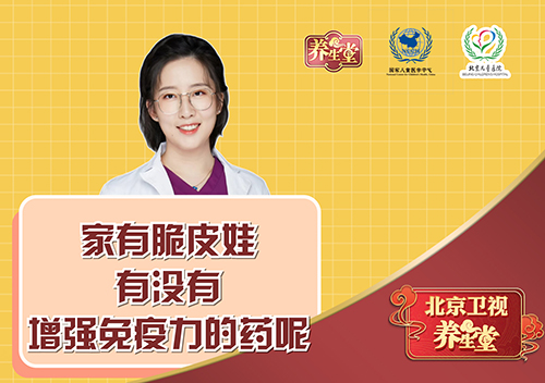 家有脆皮娃，有没有增强免疫力的药呢？