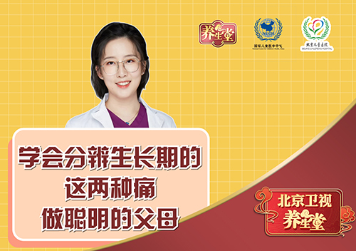 学会分辨生长期的这两种痛，做聪明的父母！