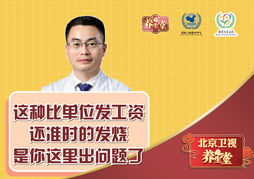 这种比单位发工资还准时的发烧，是你这里出问题了！