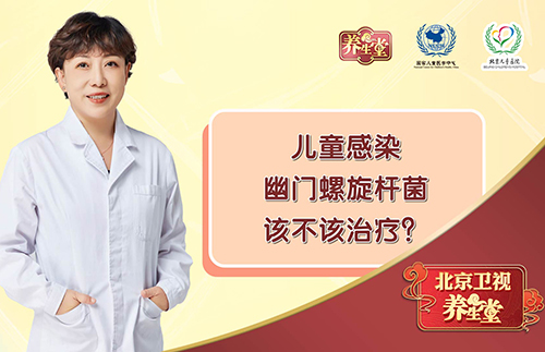儿童感染幽门螺旋杆菌该不该治疗？