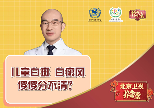 儿童白斑、白癜风傻傻分不清？