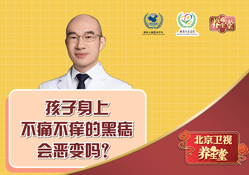 孩子身上不痛不痒的黑痣会恶变吗？