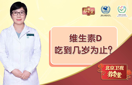 维生素D吃到几岁为止？