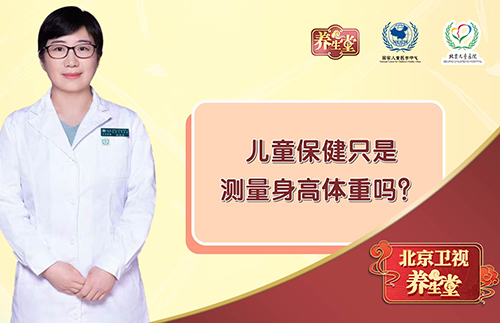 儿童保健只是测量身高体重吗?