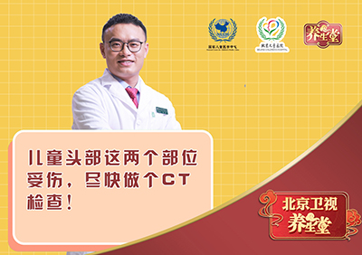 儿童头部这两个部位受伤，尽快做个CT检查！