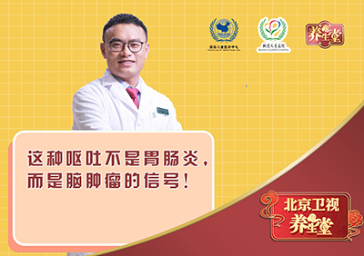 这种呕吐不是胃肠炎，而是脑肿瘤的信号！