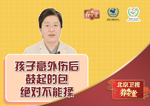 孩子意外伤后鼓起的包，绝对不能揉！
