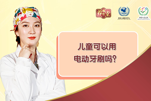 儿童可以用电动牙刷吗？