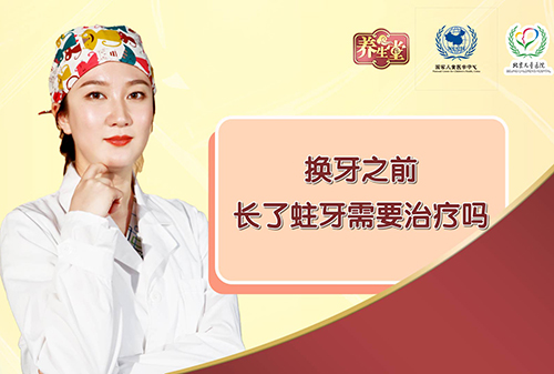 换牙之前长了蛀牙需要治疗吗
