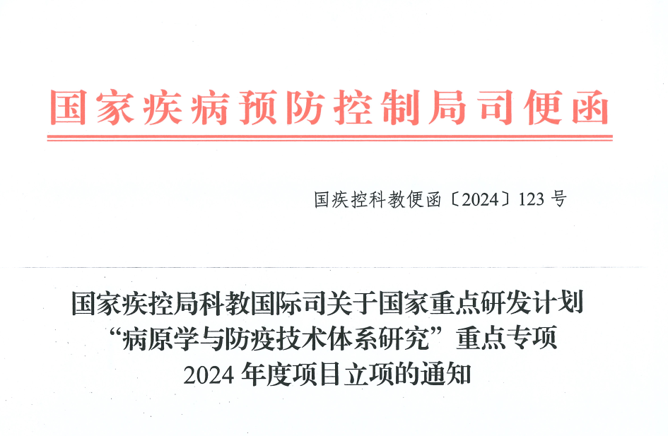 儿研所感染与病毒研究团队获批国家重点研发计划2024年重点专项