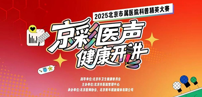 北京儿童医院在市属医院科普精英大赛中获3项奖