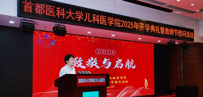 从师者星光 到杏林远方——儿科医学院举办2025年开学典礼暨教师节慰问活动