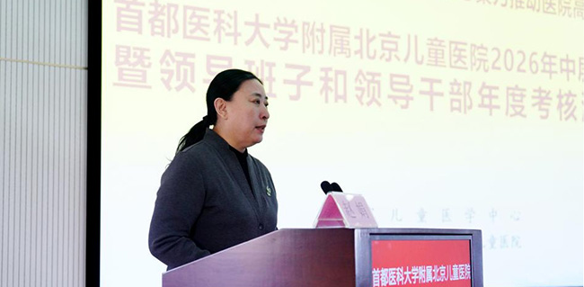 贯彻落实二十届四中全会精神，凝心聚力推动医院高质量发展　北京儿童医院2026年中层干部会暨领导班子和领导干部年度考核测评会召开