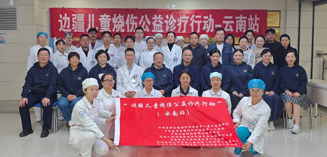 “边疆儿童烧伤公益诊疗行动”云南站圆满举行