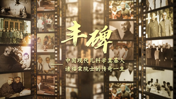 《丰碑》诸福棠院士专题片